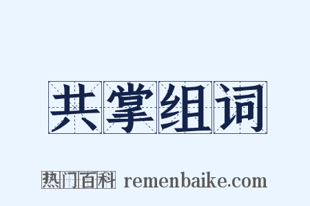 共掌组词是什么意思的图片